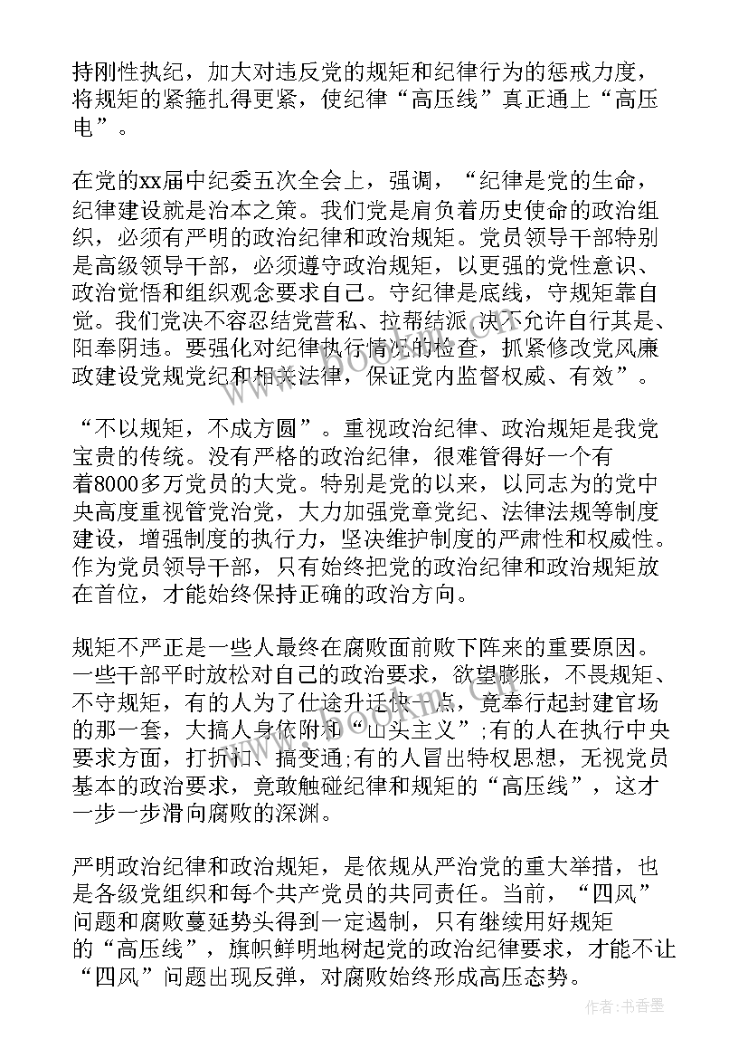 最新守纪律守规矩守底线教育活动心得体会 坚守纪律底线培养高尚情操心得体会(汇总5篇)