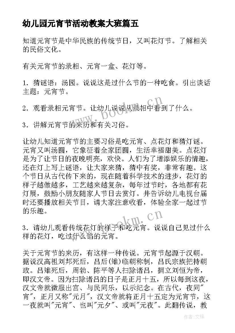 最新幼儿园元宵节活动教案大班(优质5篇)