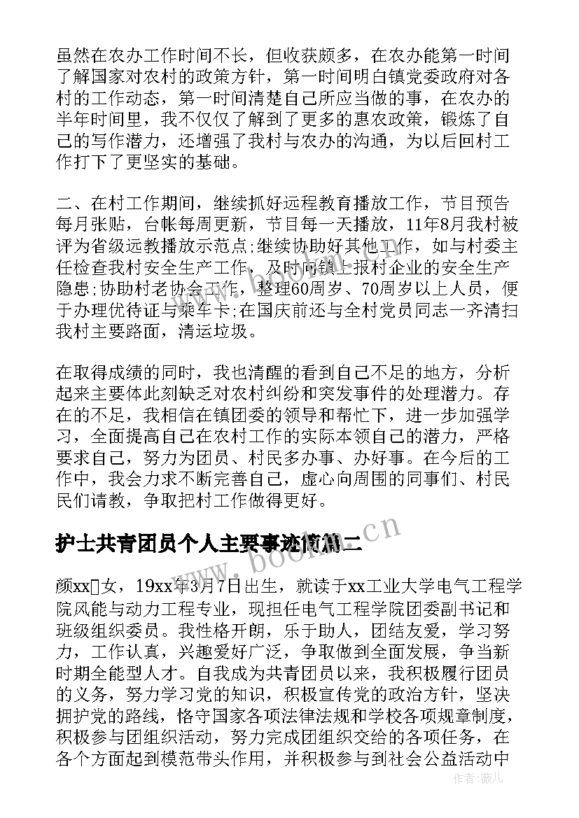 护士共青团员个人主要事迹简 共青团员个人主要事迹(模板9篇)