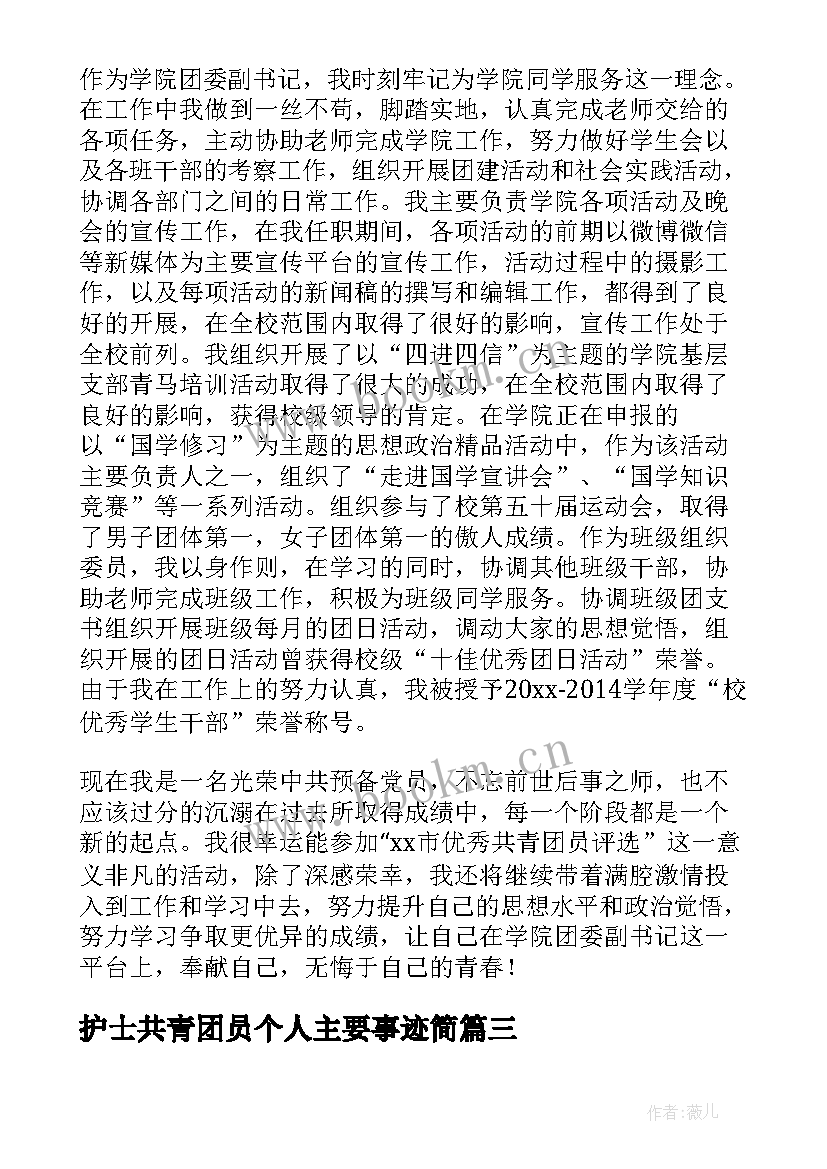 护士共青团员个人主要事迹简 共青团员个人主要事迹(模板9篇)