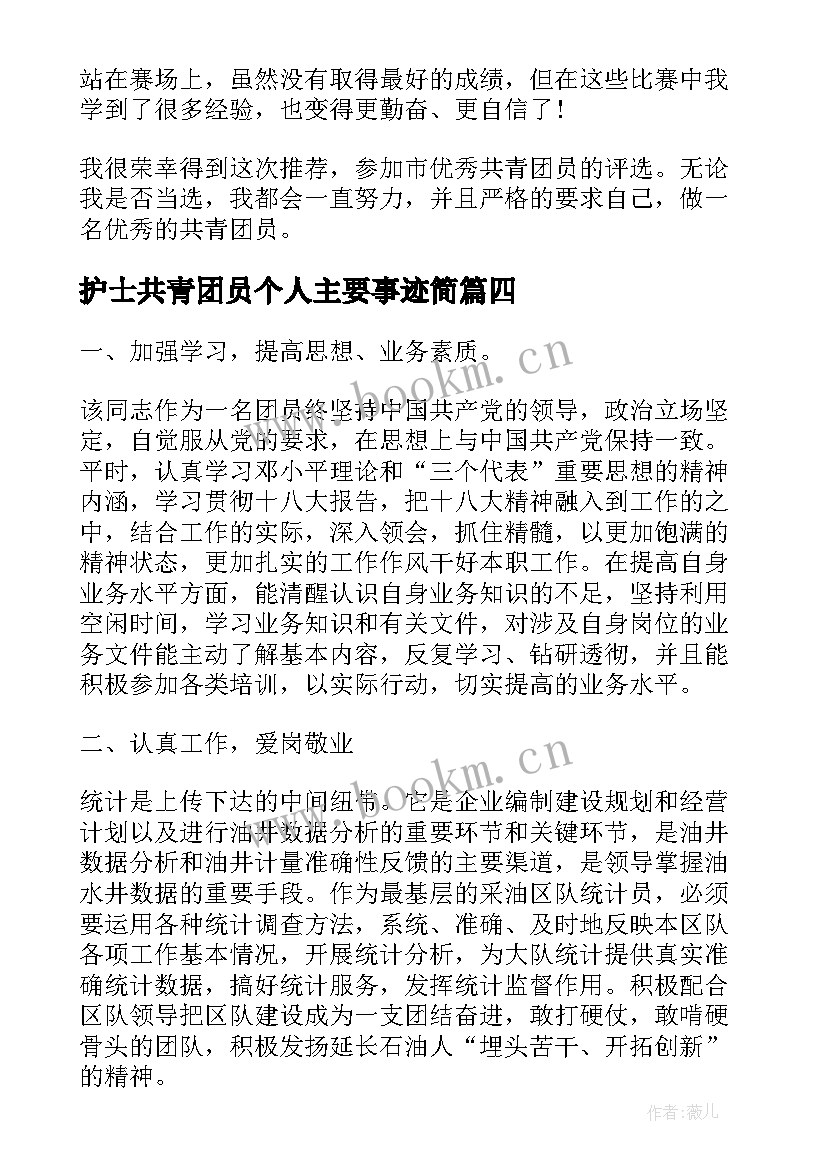 护士共青团员个人主要事迹简 共青团员个人主要事迹(模板9篇)