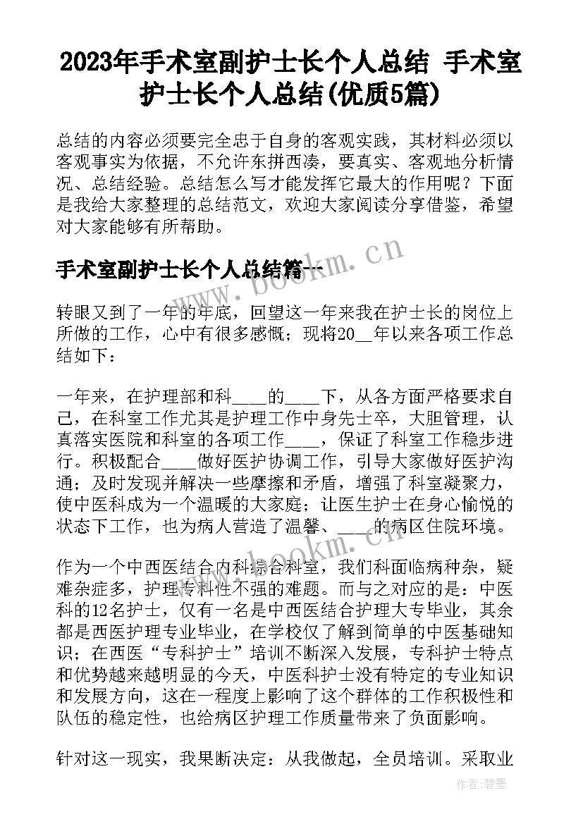 2023年手术室副护士长个人总结 手术室护士长个人总结(优质5篇)