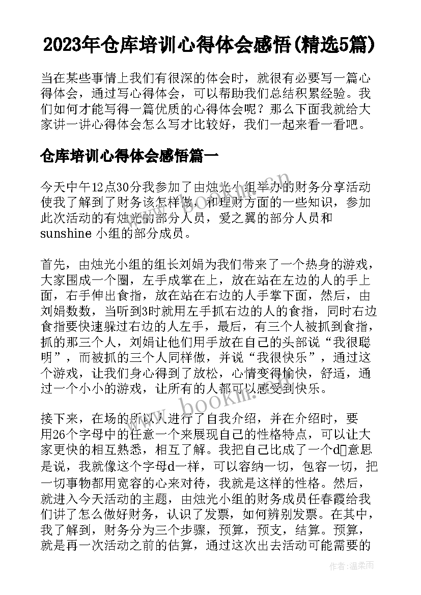 2023年仓库培训心得体会感悟(精选5篇)