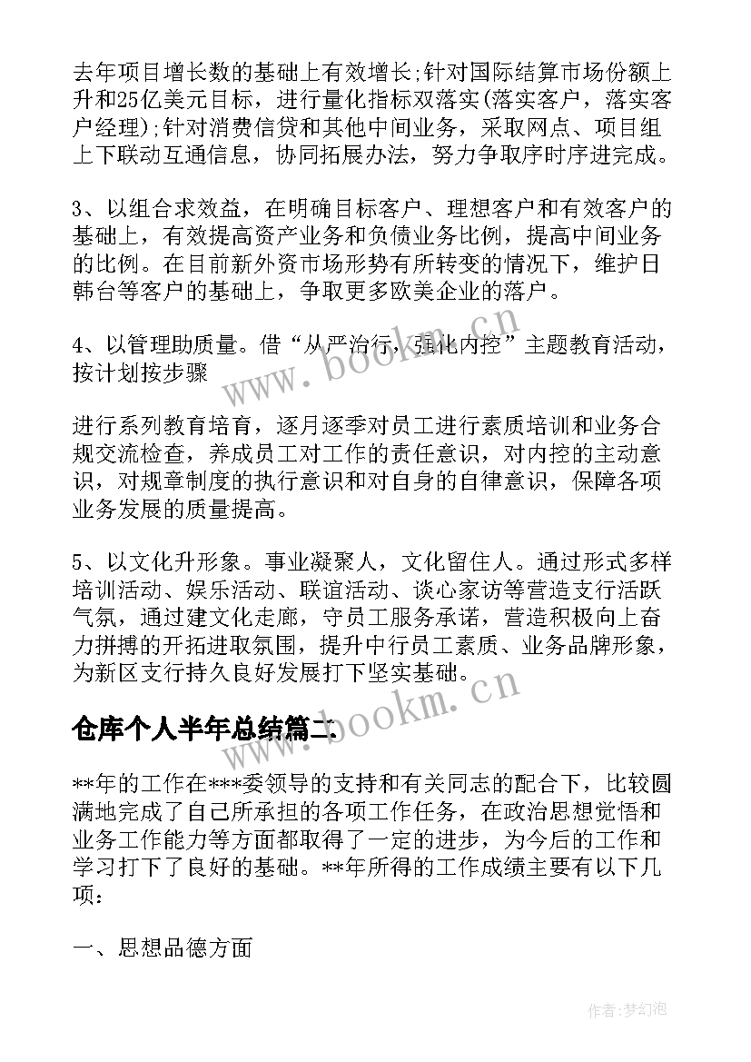 仓库个人半年总结(大全5篇)