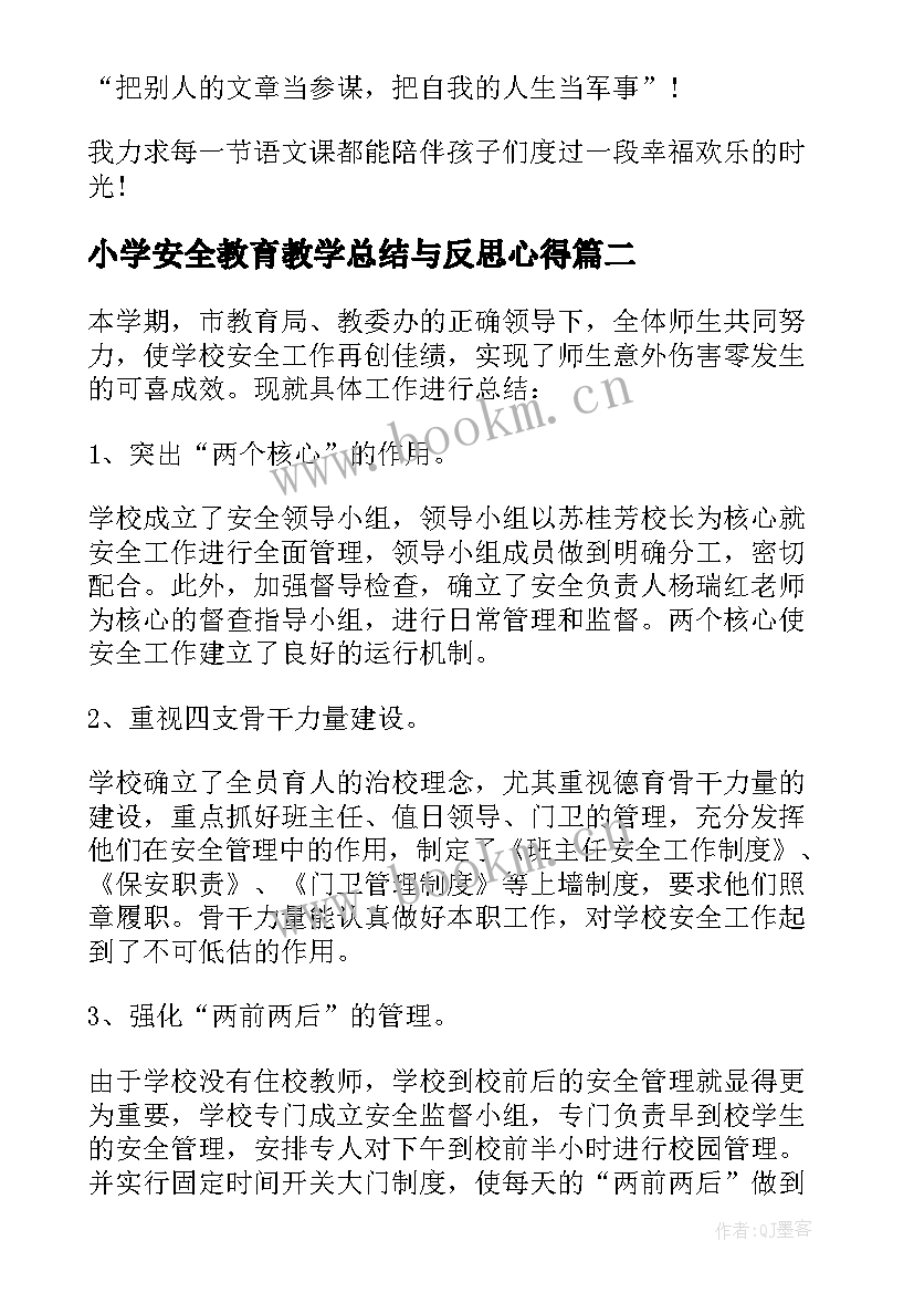 最新小学安全教育教学总结与反思心得 小学语文教育教学工作总结反思(模板5篇)