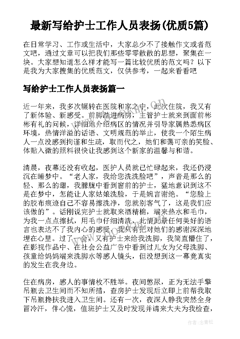 最新写给护士工作人员表扬(优质5篇)