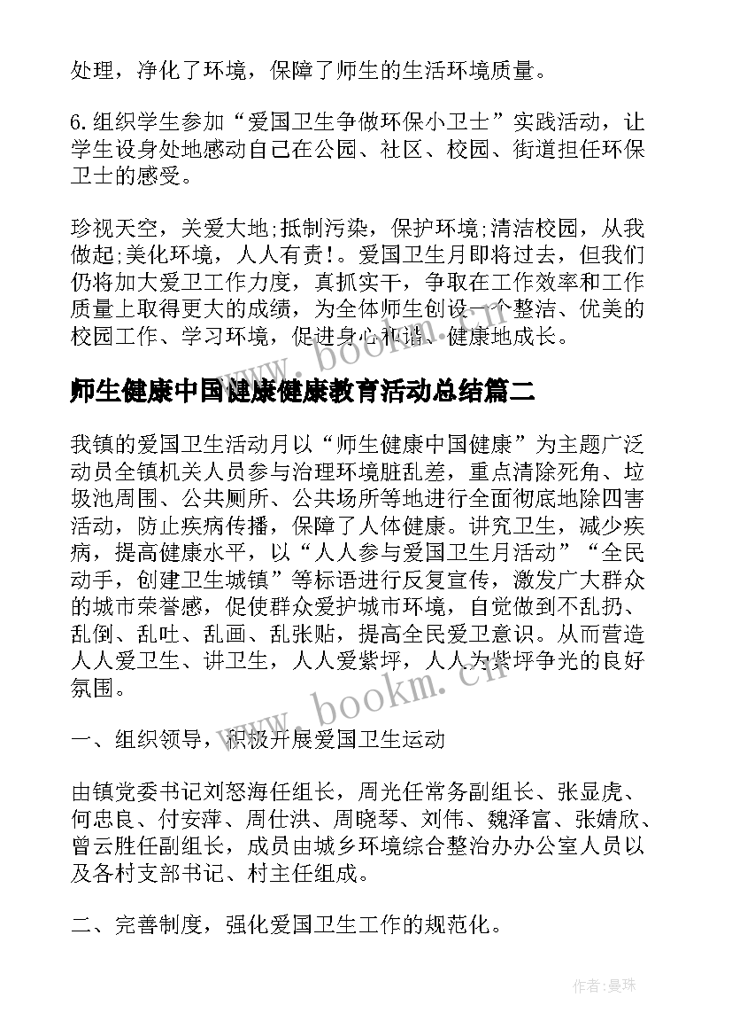 最新师生健康中国健康健康教育活动总结 师生健康中国健康教育活动总结(汇总5篇)