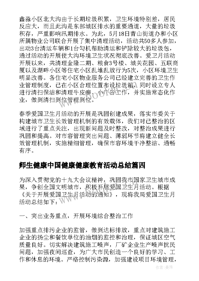 最新师生健康中国健康健康教育活动总结 师生健康中国健康教育活动总结(汇总5篇)