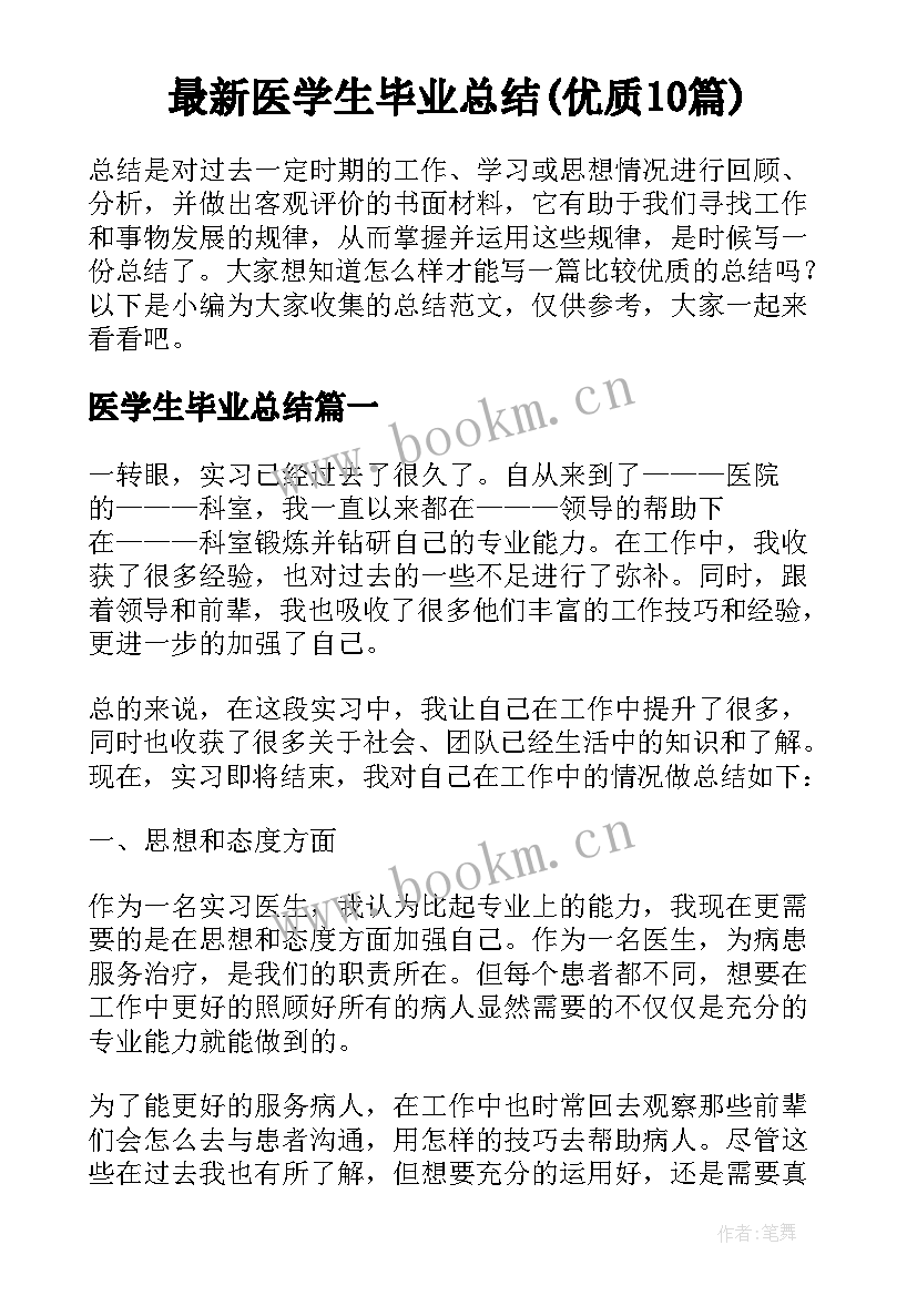 最新医学生毕业总结(优质10篇)