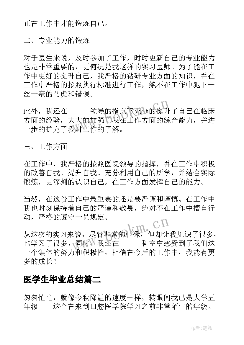 最新医学生毕业总结(优质10篇)