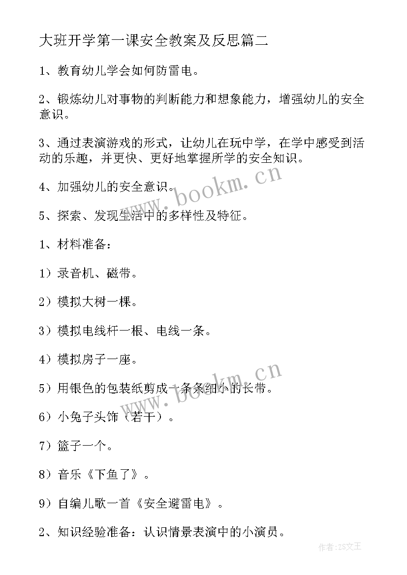 最新大班开学第一课安全教案及反思 大班第一学期开学安全第一课教案(通用6篇)