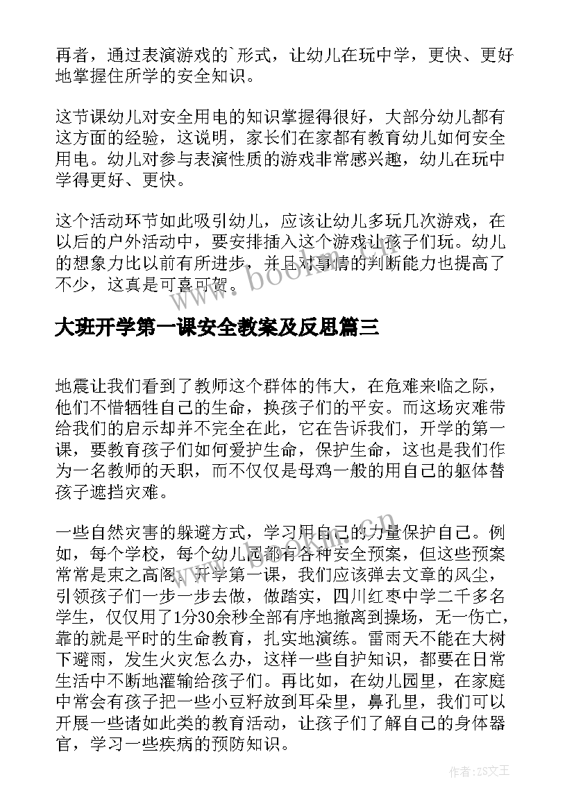 最新大班开学第一课安全教案及反思 大班第一学期开学安全第一课教案(通用6篇)