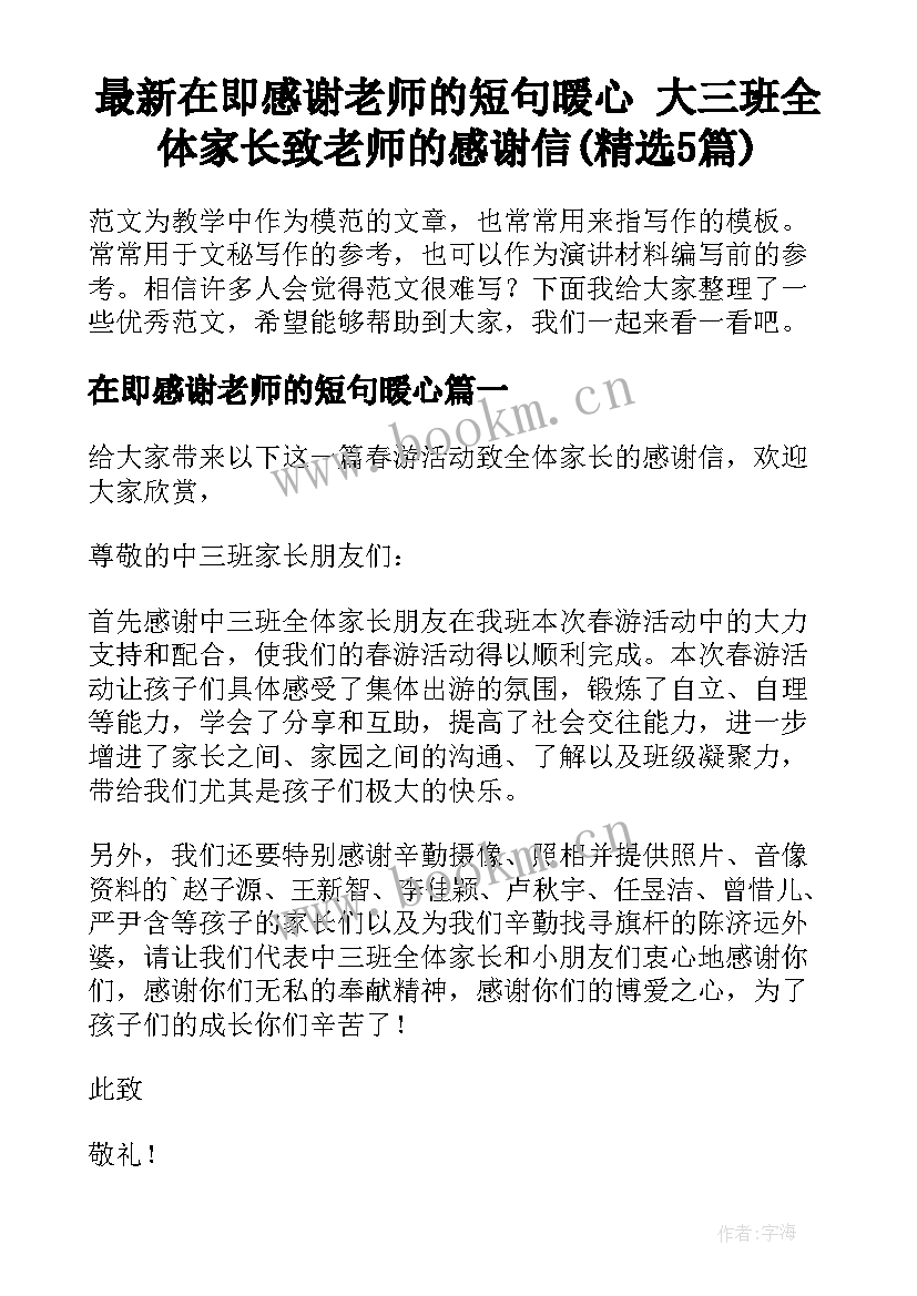 最新在即感谢老师的短句暖心 大三班全体家长致老师的感谢信(精选5篇)