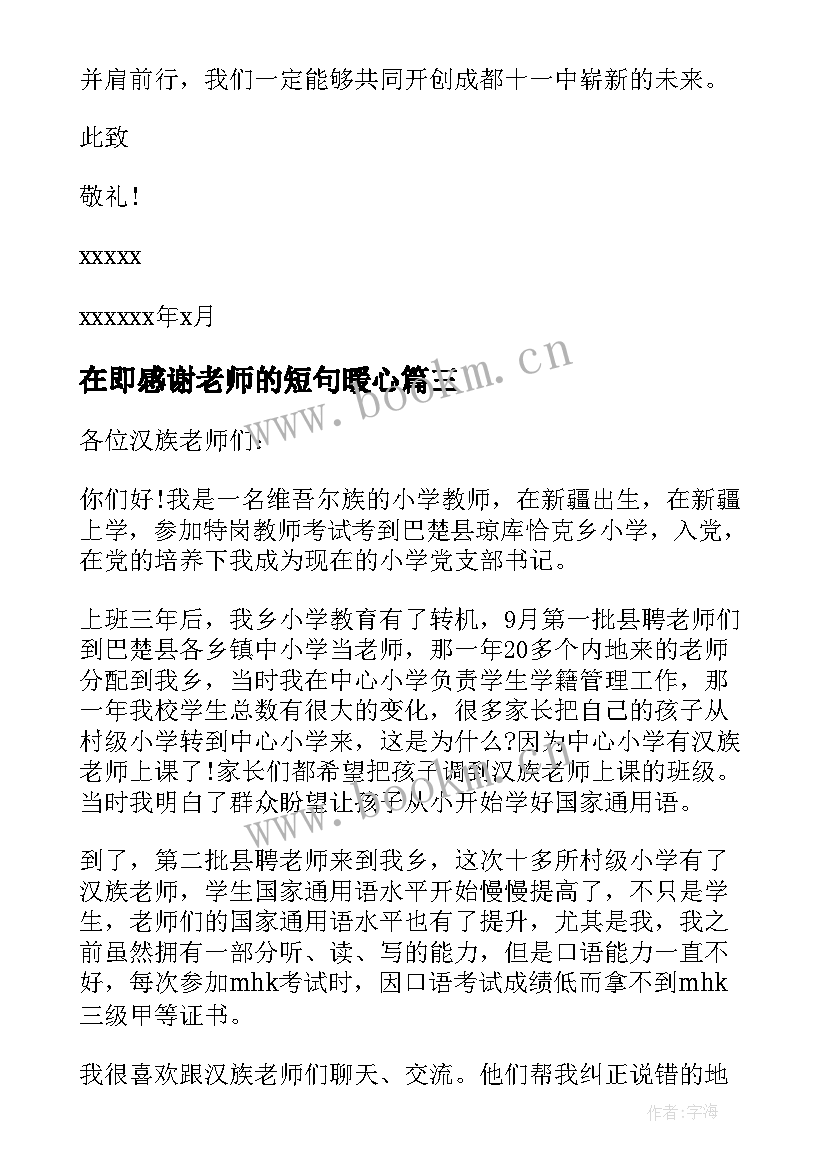 最新在即感谢老师的短句暖心 大三班全体家长致老师的感谢信(精选5篇)