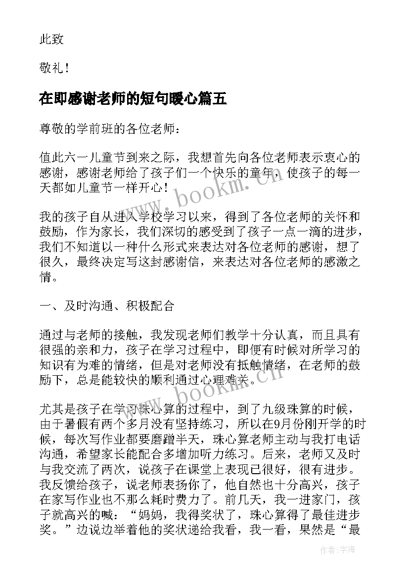 最新在即感谢老师的短句暖心 大三班全体家长致老师的感谢信(精选5篇)