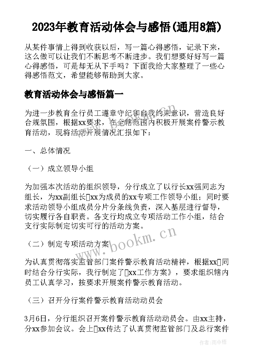 2023年教育活动体会与感悟(通用8篇)