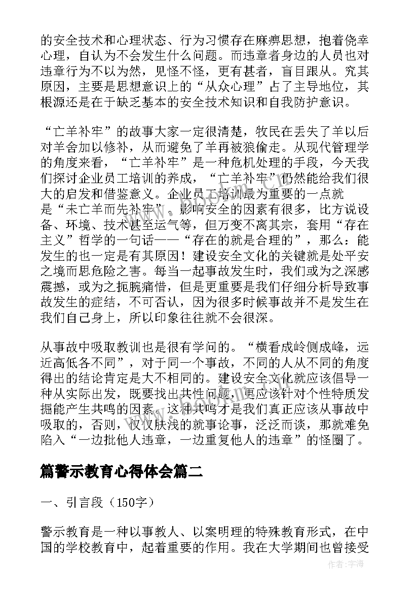 篇警示教育心得体会(实用8篇)