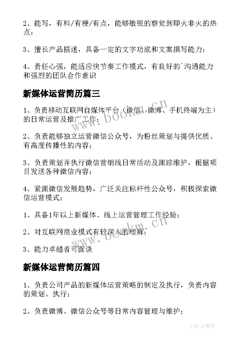 新媒体运营简历(精选8篇)