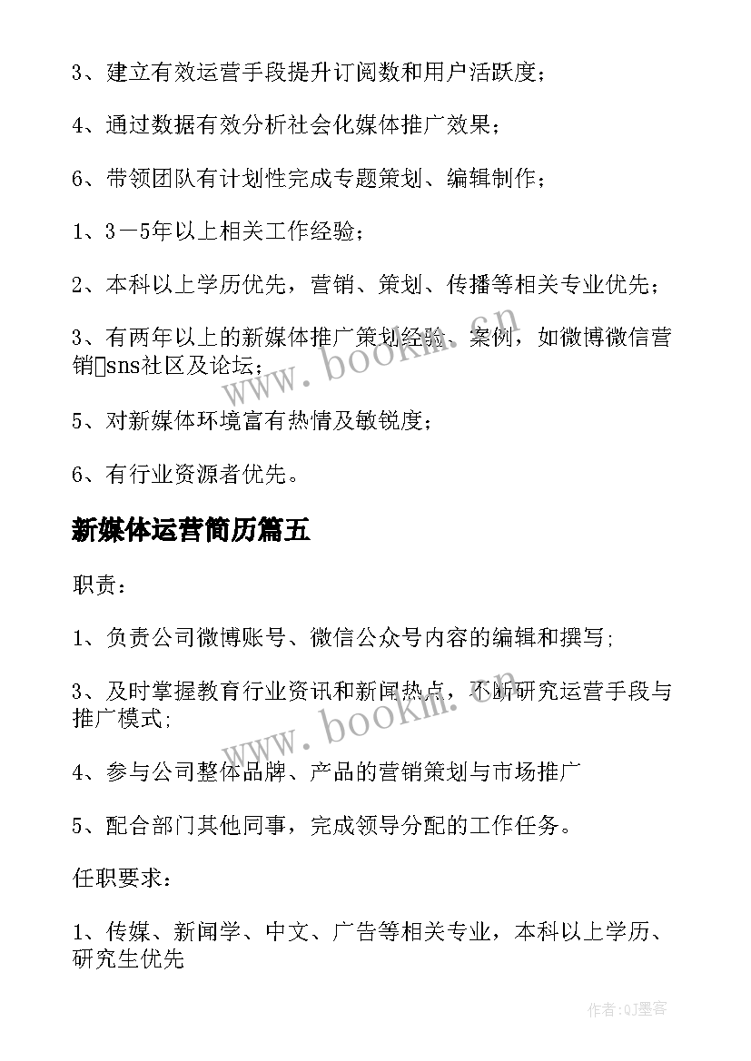 新媒体运营简历(精选8篇)