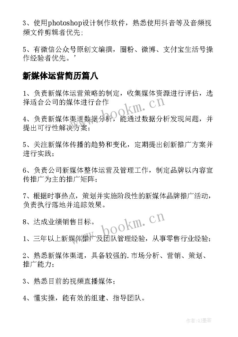 新媒体运营简历(精选8篇)