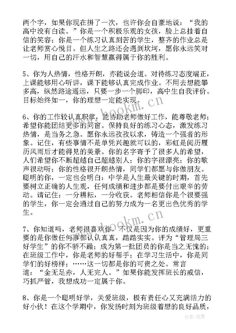 2023年老师给学生的实验评价 高三学生报告书老师评语班主任评语(精选5篇)