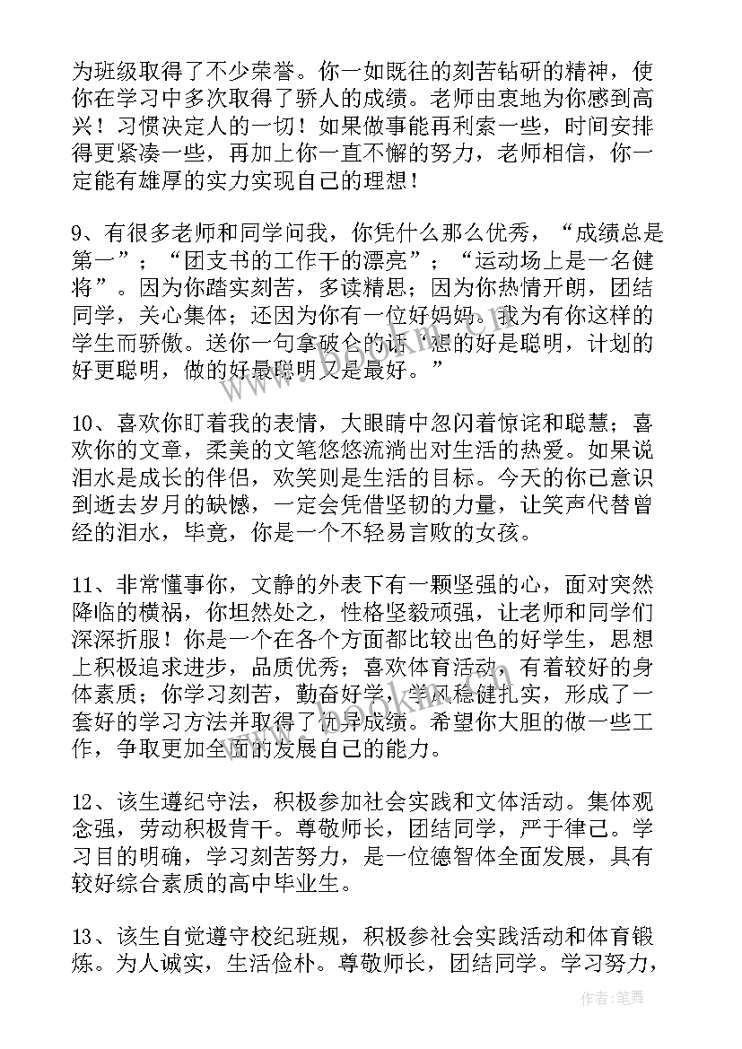 2023年老师给学生的实验评价 高三学生报告书老师评语班主任评语(精选5篇)