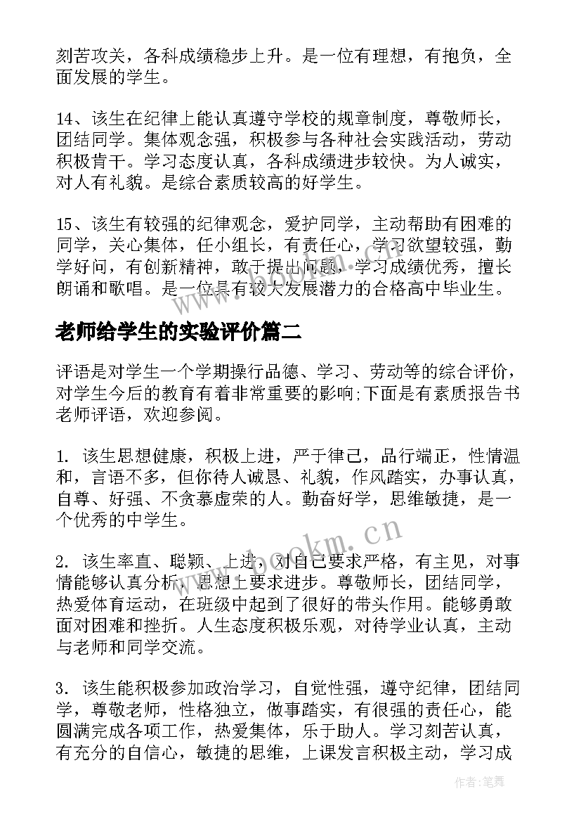 2023年老师给学生的实验评价 高三学生报告书老师评语班主任评语(精选5篇)