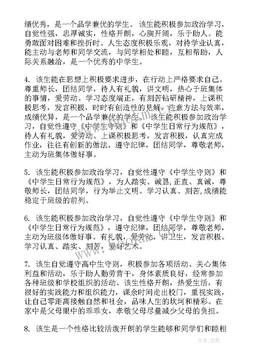 2023年老师给学生的实验评价 高三学生报告书老师评语班主任评语(精选5篇)