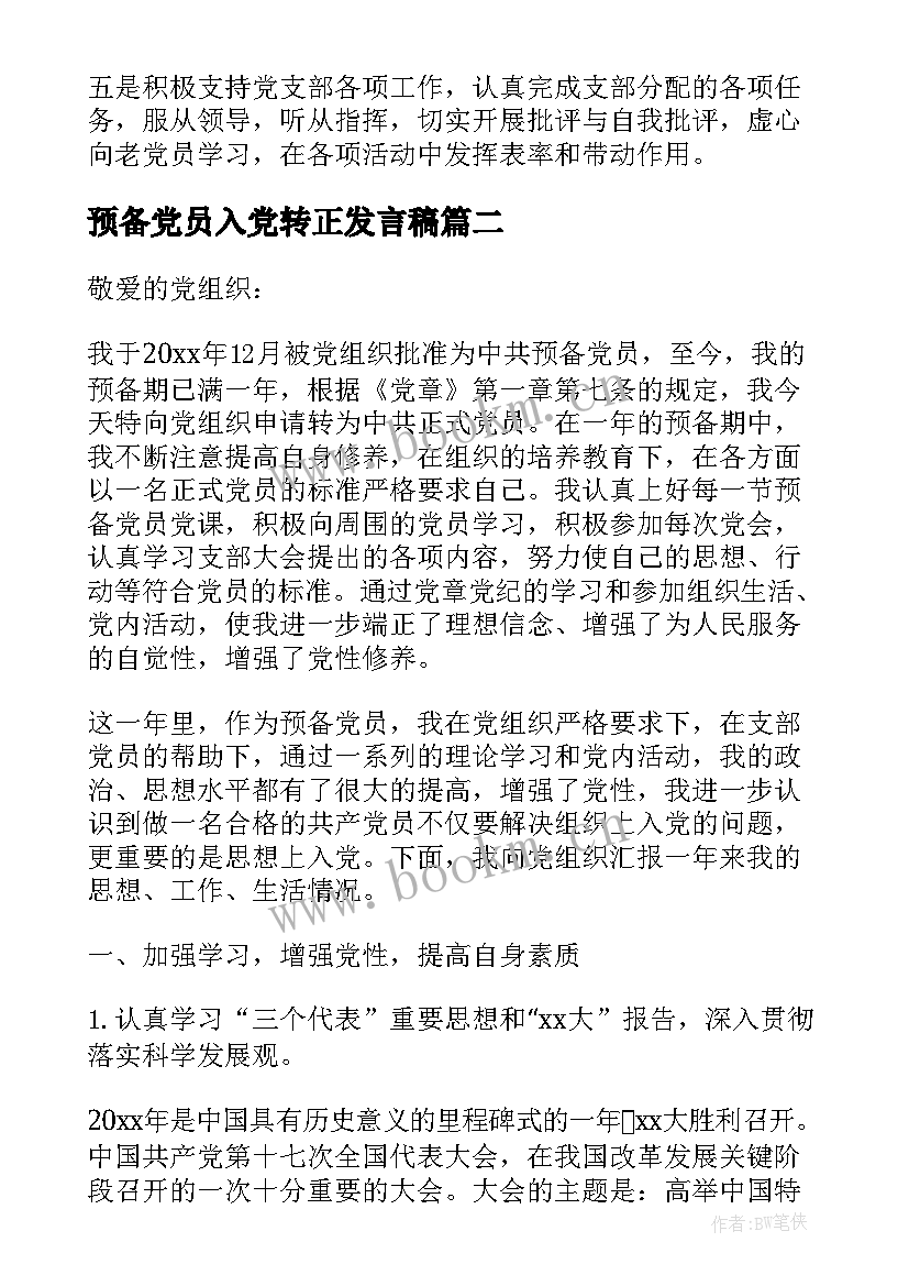 最新预备党员入党转正发言稿(精选6篇)