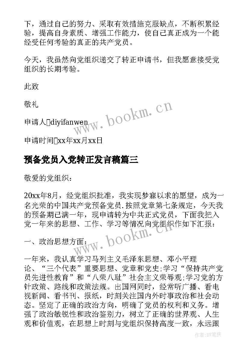 最新预备党员入党转正发言稿(精选6篇)