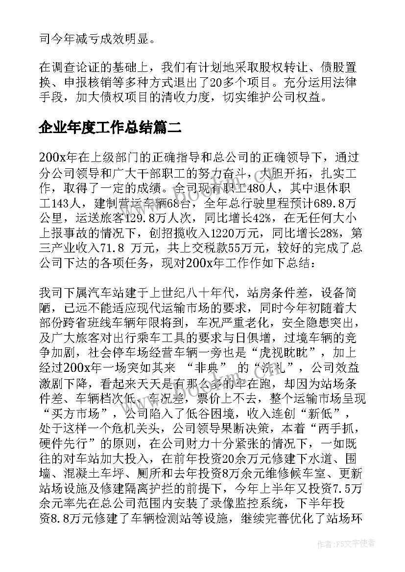 企业年度工作总结(实用7篇)