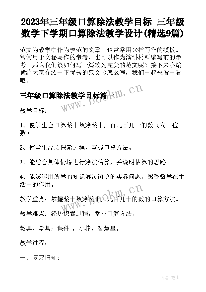 2023年三年级口算除法教学目标 三年级数学下学期口算除法教学设计(精选9篇)