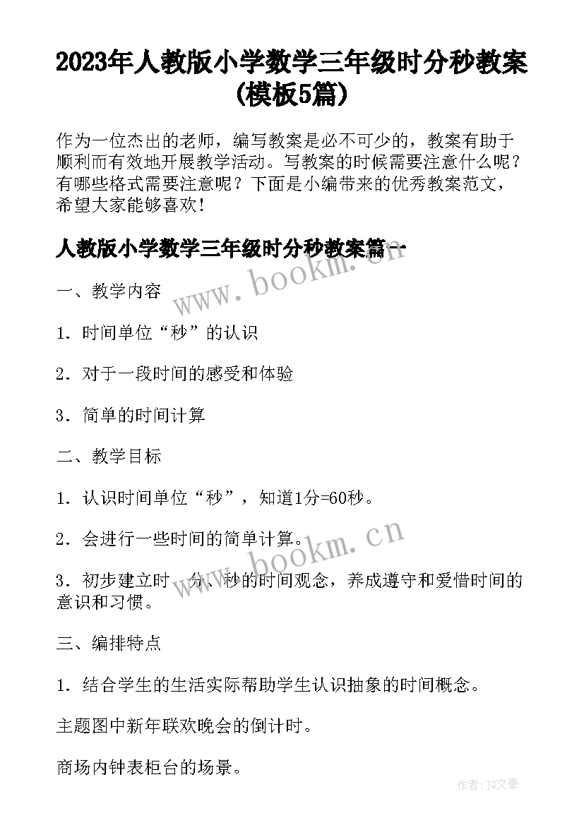 2023年人教版小学数学三年级时分秒教案(模板5篇)