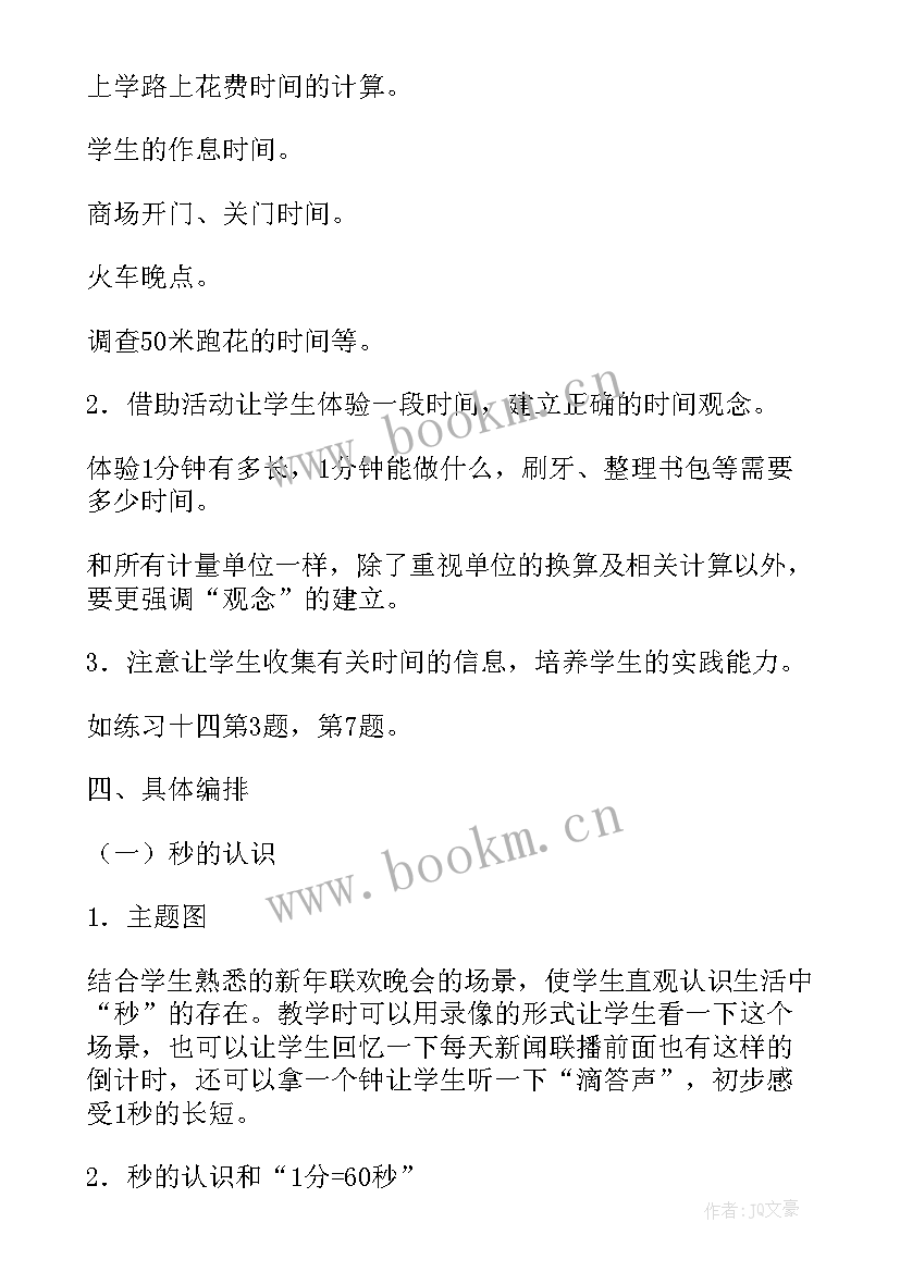 2023年人教版小学数学三年级时分秒教案(模板5篇)