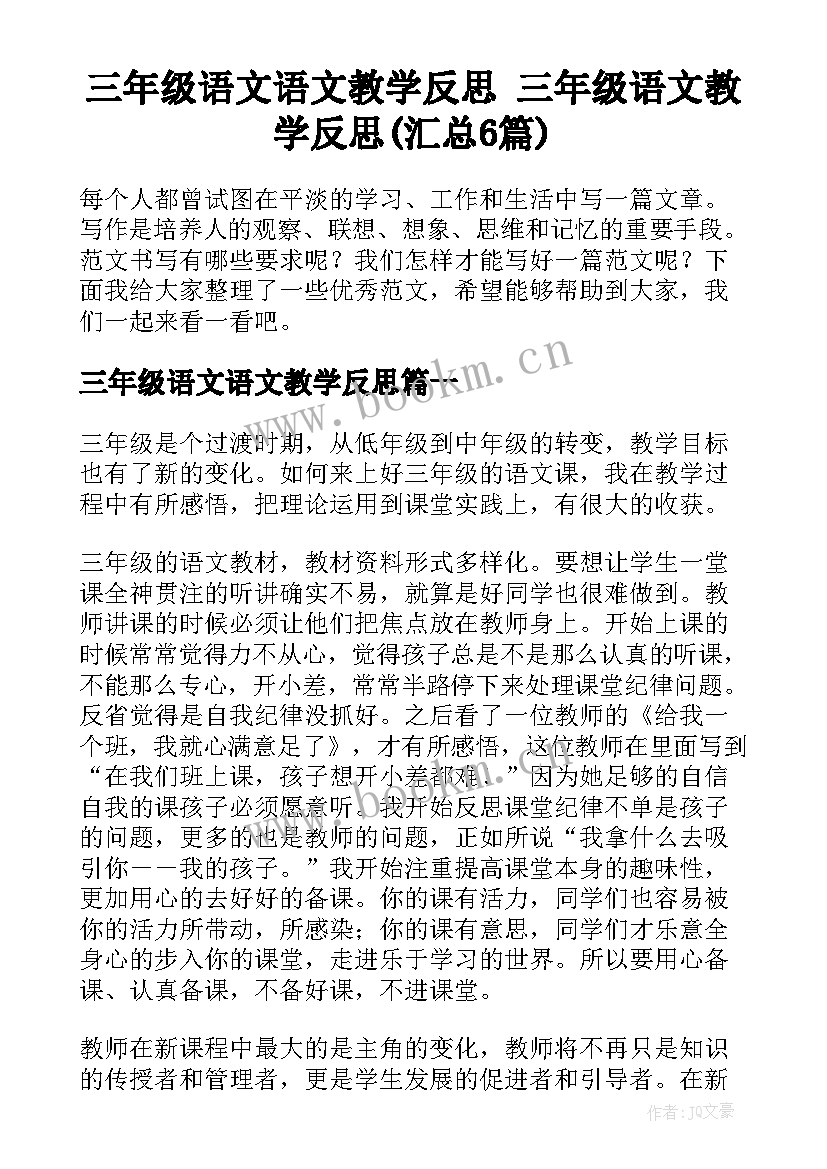 三年级语文语文教学反思 三年级语文教学反思(汇总6篇)