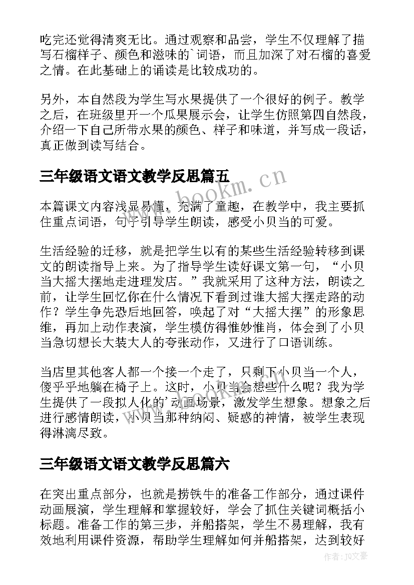 三年级语文语文教学反思 三年级语文教学反思(汇总6篇)