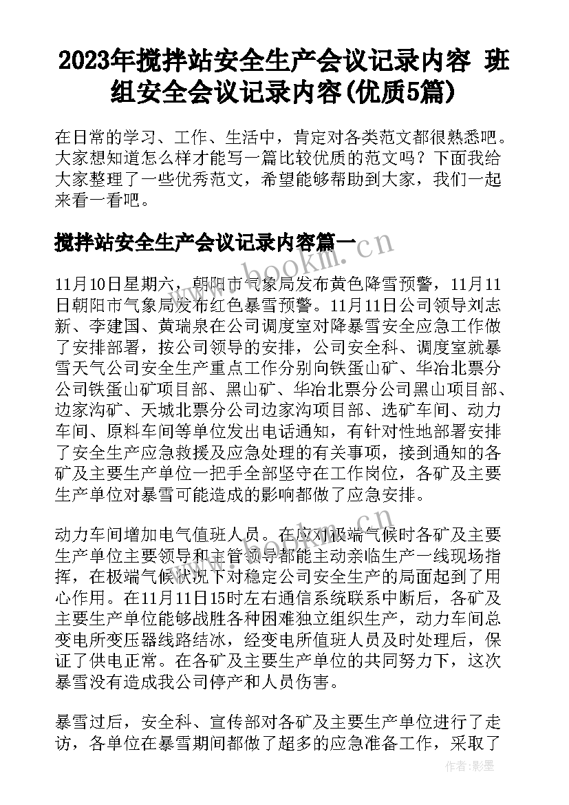 2023年搅拌站安全生产会议记录内容 班组安全会议记录内容(优质5篇)