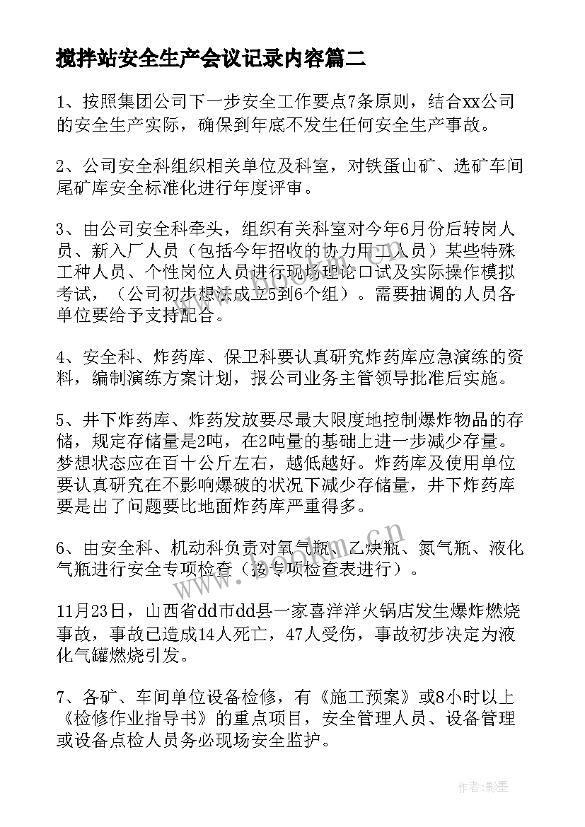 2023年搅拌站安全生产会议记录内容 班组安全会议记录内容(优质5篇)