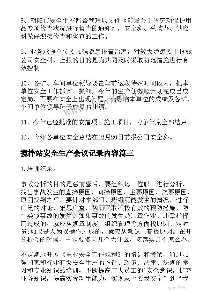 2023年搅拌站安全生产会议记录内容 班组安全会议记录内容(优质5篇)