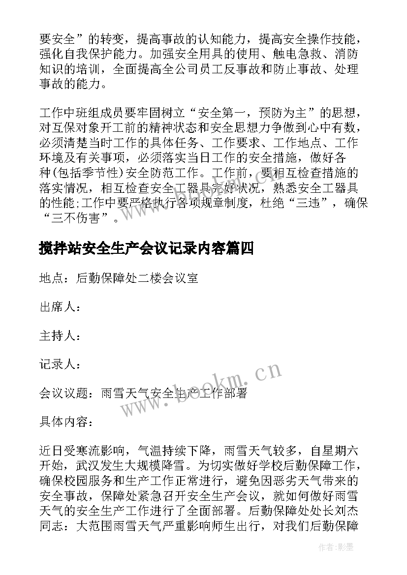 2023年搅拌站安全生产会议记录内容 班组安全会议记录内容(优质5篇)