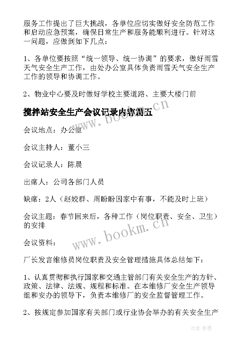 2023年搅拌站安全生产会议记录内容 班组安全会议记录内容(优质5篇)