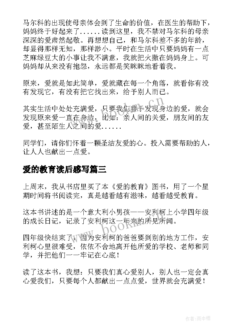 最新爱的教育读后感写 爱的教育读后感(优质5篇)