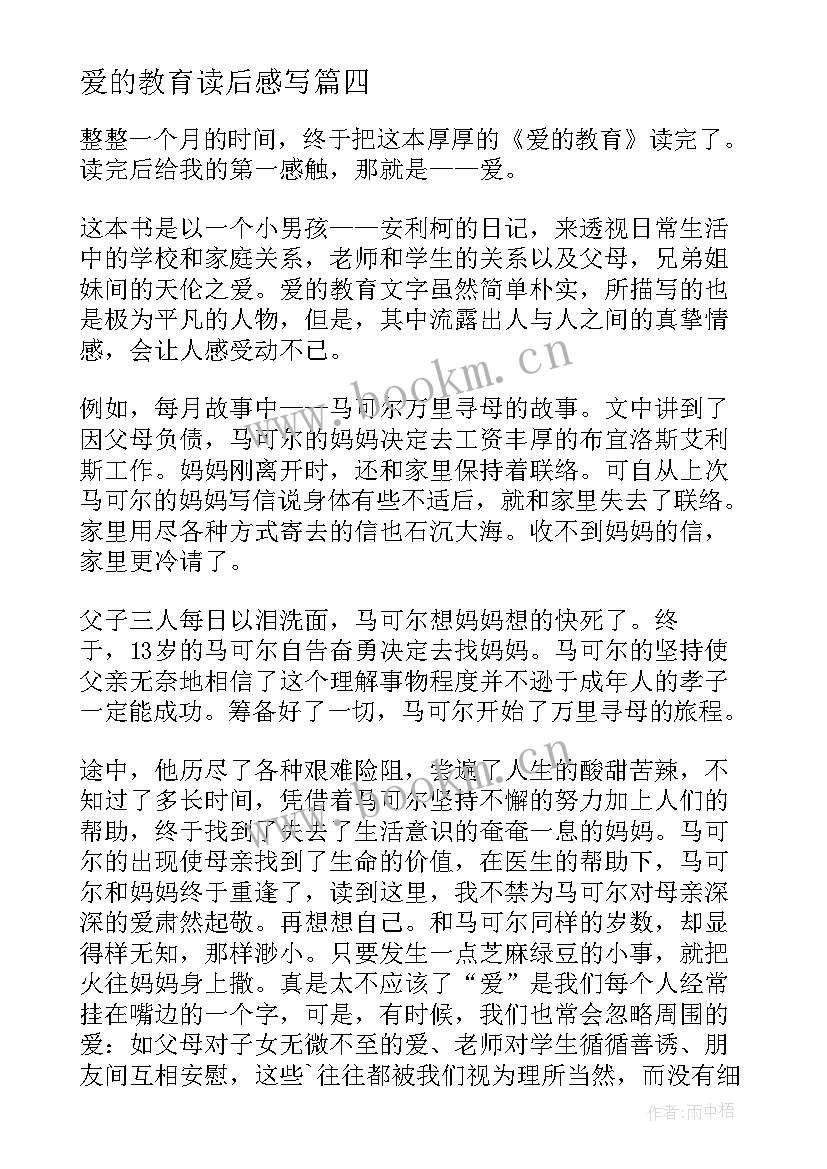 最新爱的教育读后感写 爱的教育读后感(优质5篇)