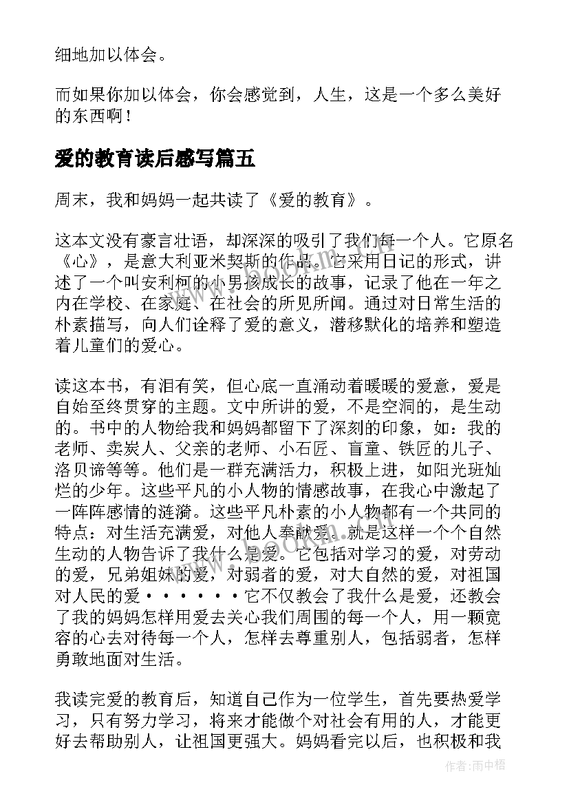 最新爱的教育读后感写 爱的教育读后感(优质5篇)