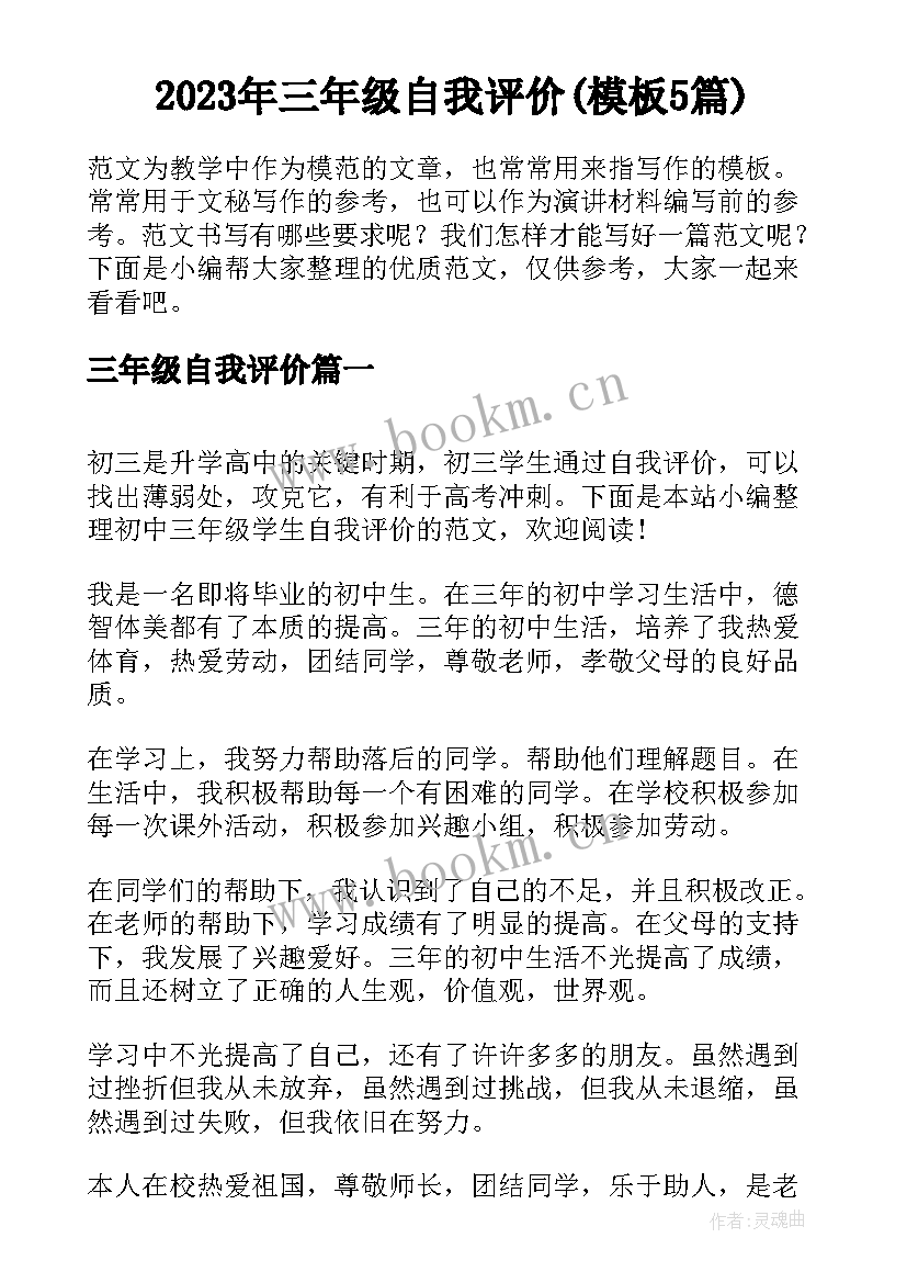 2023年三年级自我评价(模板5篇)