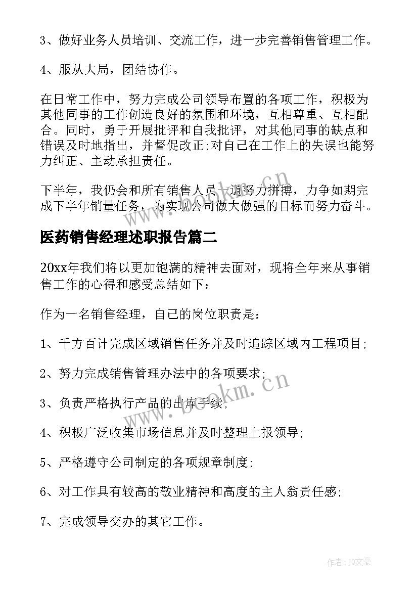 最新医药销售经理述职报告(大全6篇)