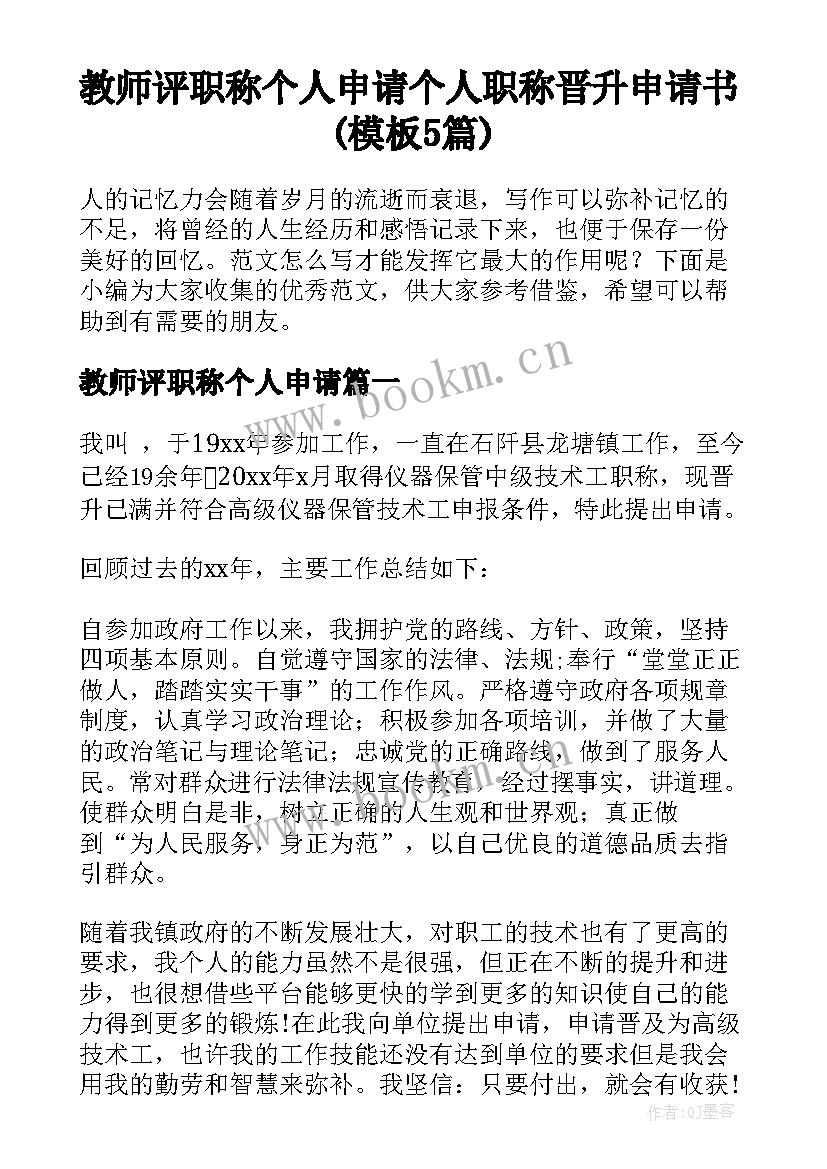 教师评职称个人申请 个人职称晋升申请书(模板5篇)