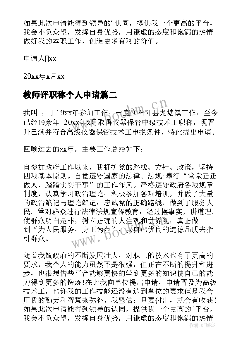 教师评职称个人申请 个人职称晋升申请书(模板5篇)