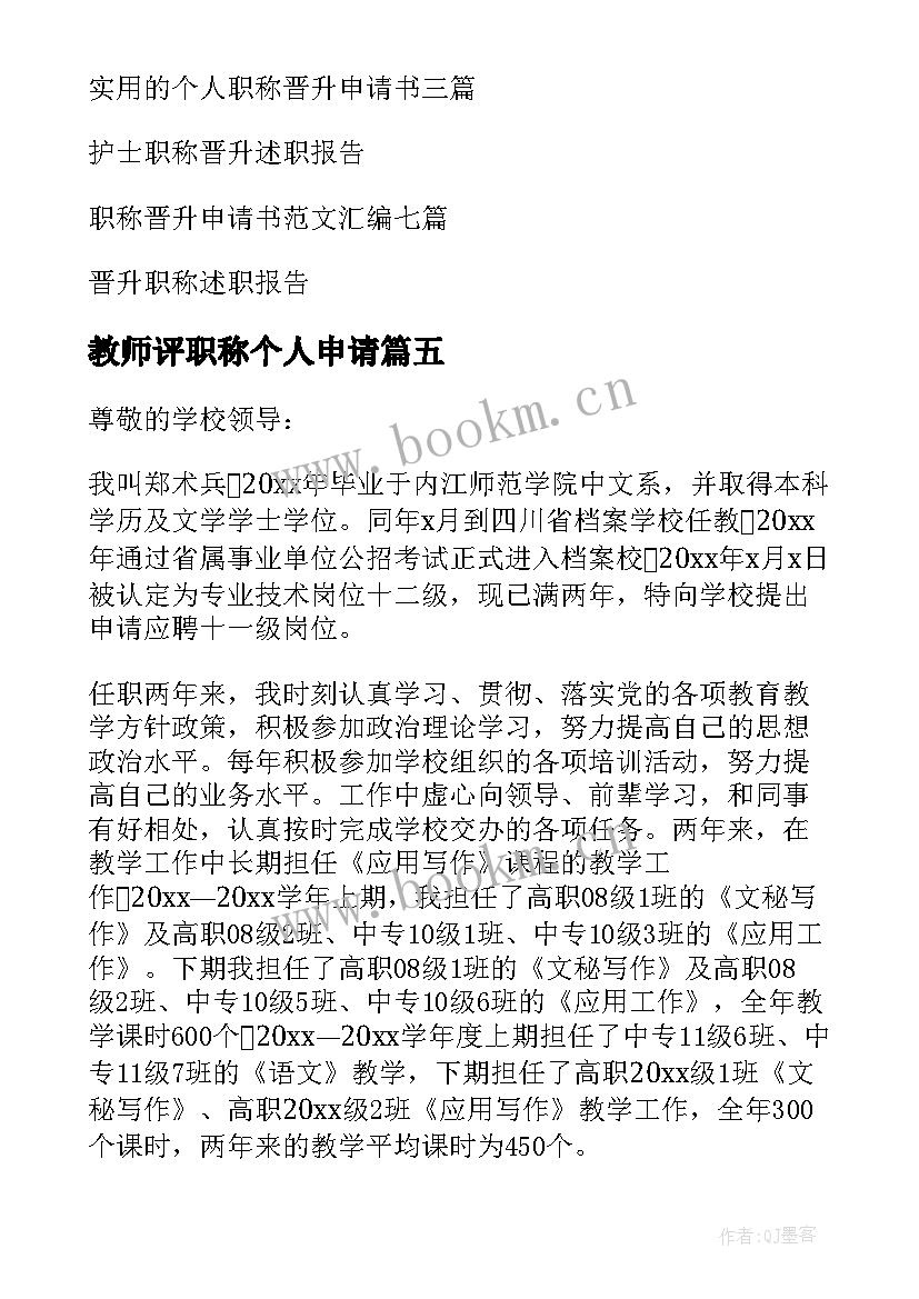 教师评职称个人申请 个人职称晋升申请书(模板5篇)