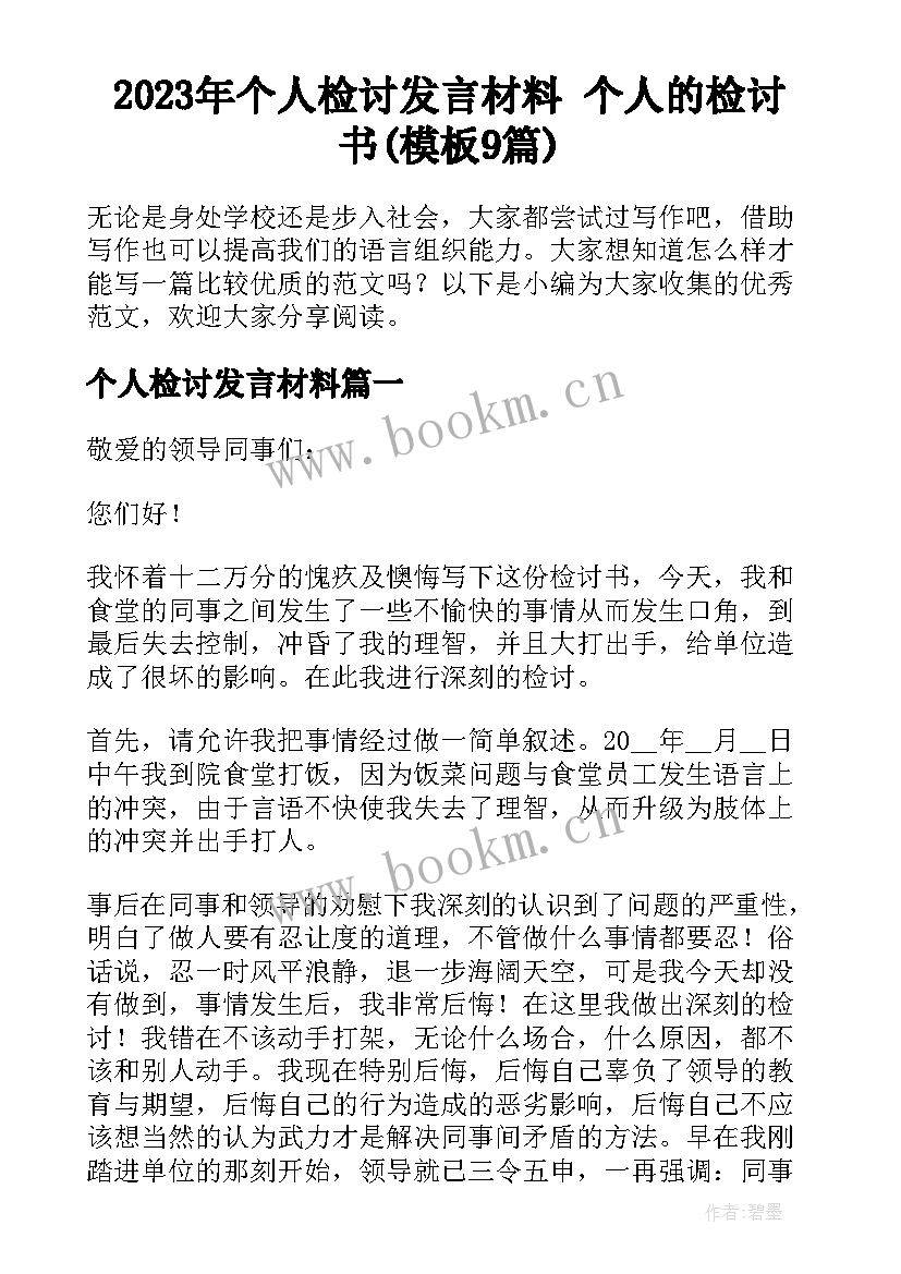 2023年个人检讨发言材料 个人的检讨书(模板9篇)